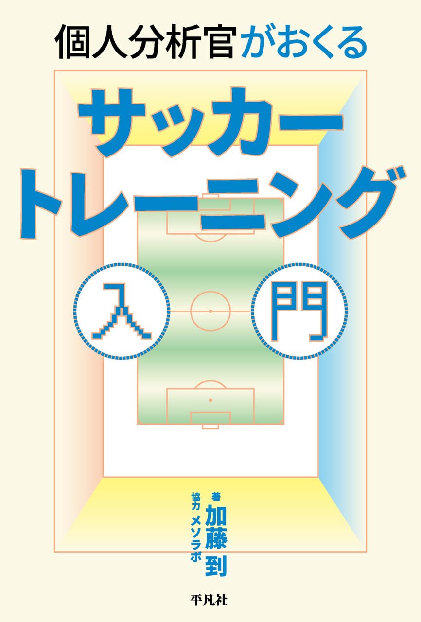 Amazon.co.jp: 個人分析官がおくる サッカートレーニング入門 : 加藤